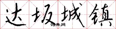达坂城镇怎么写好看