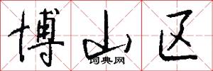 博山区怎么写好看