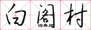 白阁村怎么写好看