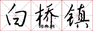 白桥镇怎么写好看