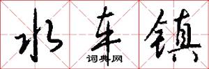 水车镇怎么写好看