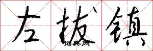 左拔镇怎么写好看