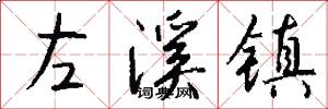 左溪镇怎么写好看