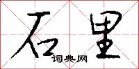 石里怎么写好看