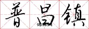 普昌镇怎么写好看