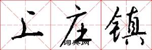 上庄镇怎么写好看