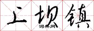 上坝镇怎么写好看