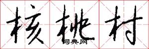 核桃村怎么写好看