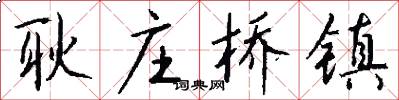 耿庄桥镇怎么写好看