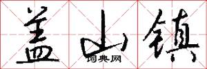 盖山镇怎么写好看