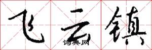 飞云镇怎么写好看