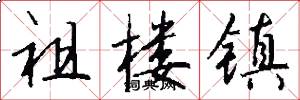 祖楼镇怎么写好看