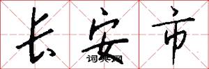 长安市怎么写好看