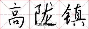 高陇镇怎么写好看