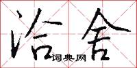 洽舍怎么写好看