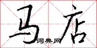 马店怎么写好看