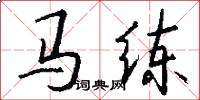 马练怎么写好看