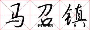 马召镇怎么写好看