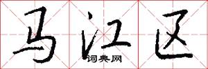 马江区怎么写好看