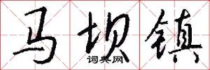 马坝镇怎么写好看