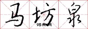 马坊泉怎么写好看