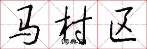 马村区怎么写好看