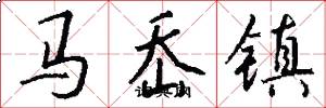 马岙镇怎么写好看