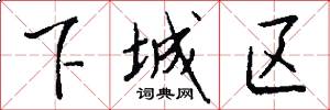 下城区怎么写好看