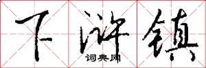 下浒镇怎么写好看