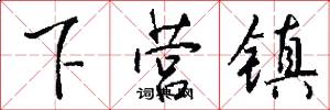 下营镇怎么写好看