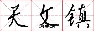 天文镇怎么写好看