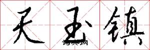 天玉镇怎么写好看