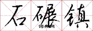 石碾镇怎么写好看
