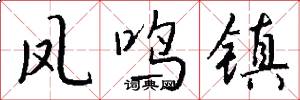 凤鸣镇怎么写好看