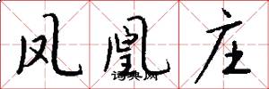 凤凰庄怎么写好看