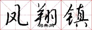 凤翔镇怎么写好看