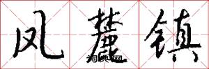 凤麓镇怎么写好看