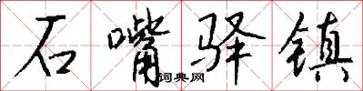 石嘴驿镇怎么写好看