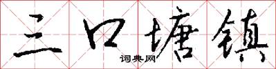 三口塘镇怎么写好看