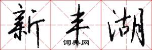 新丰湖怎么写好看