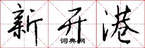 新开港怎么写好看