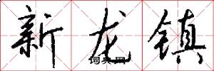 新龙镇怎么写好看