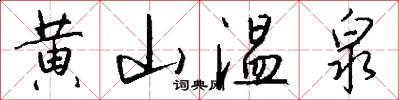 黄山温泉怎么写好看