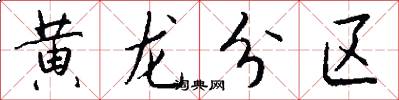 黄龙分区怎么写好看