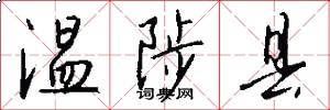 温陟县怎么写好看