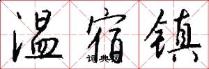 温宿镇怎么写好看