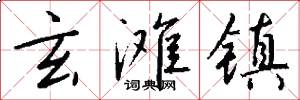 玄滩镇怎么写好看