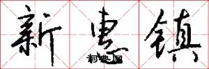 新惠镇怎么写好看