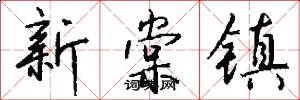 新棠镇怎么写好看
