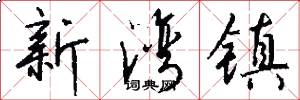 新湾镇怎么写好看